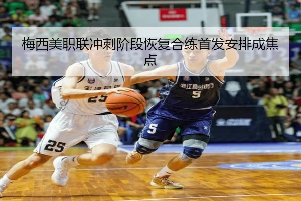 梅西美职联冲刺阶段恢复合练首发安排成焦点